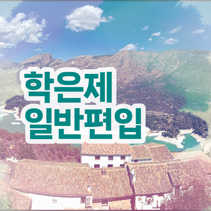  학점은행제 학점확인 , 꼭 알아보세요 기간 단축 비용부담 절감 비법 정리해봤어요