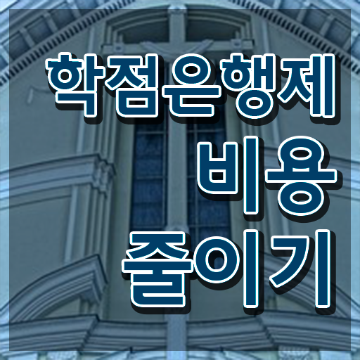  학점은행제 학점인정 , 학점은행제 전문멘토 이 항목만 보고가세요