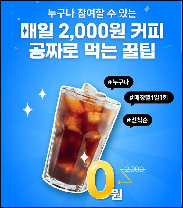 패스오더 주변매장 2,000원할인(2천원이상/매일)선착