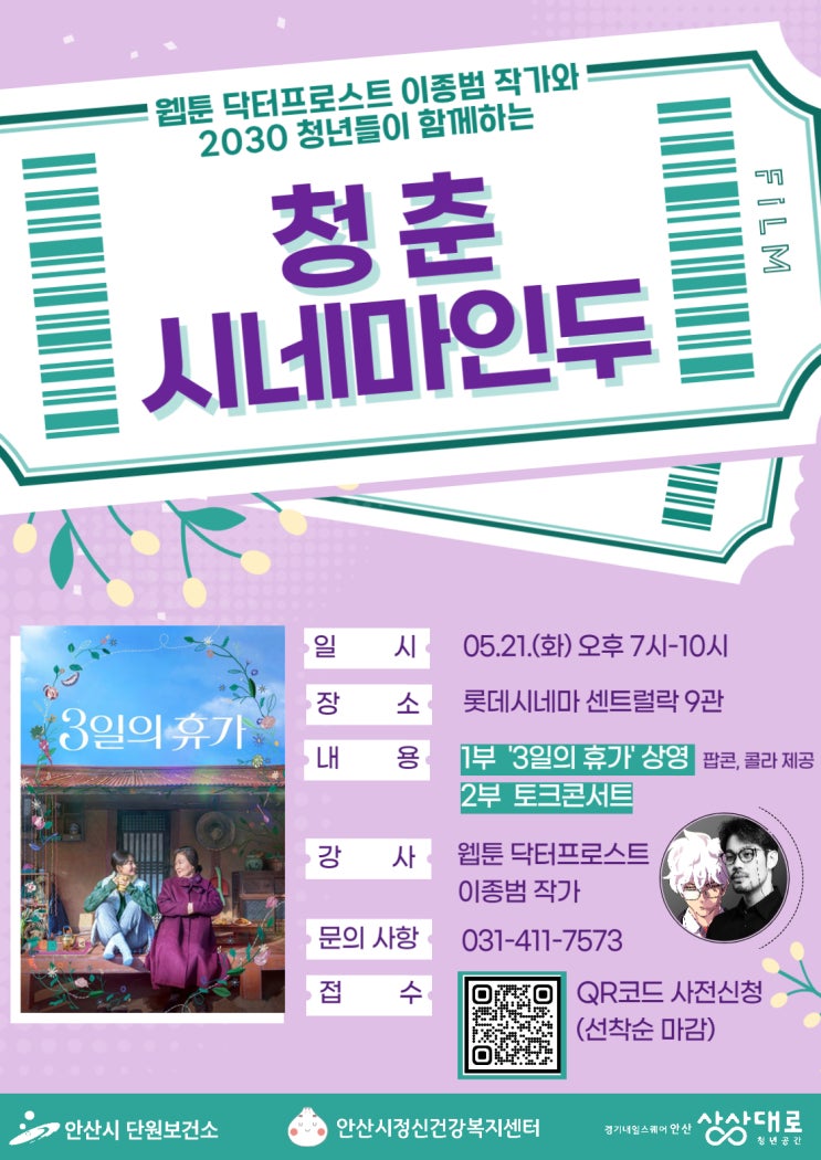  영화와 토크 콘서트로 떠나는 치유의 여행 : '3일의 휴가'와 이종범 작가(웹툰 닥터 프로스트)
