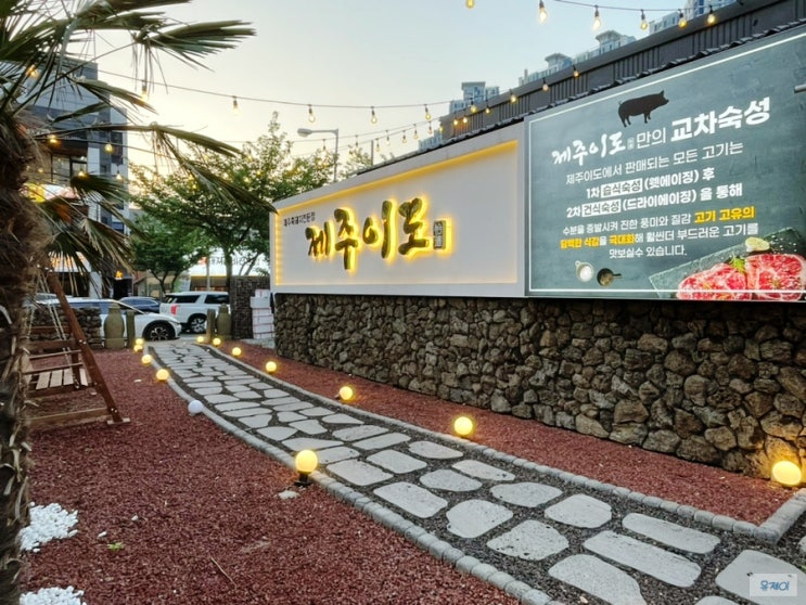 <b>포항</b> 효자 고기 <b>제주</b>이도 <b>제주</b>도 온것만같은 효자삼겹살맛집