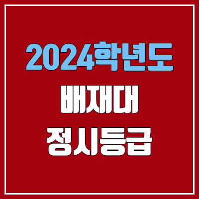 배재대학교 정시등급 (2024, 예비번호, 배재대 커트라인) 배재대학교 정시등급 (2024, 예비번호, 배재대 커트라인)