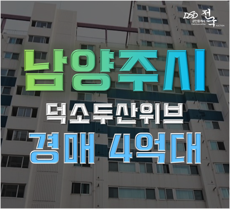 남양주아파트경매 덕소두산위브 4억대 급매 남양주아파트경매 덕소두산위브 4억대 급매