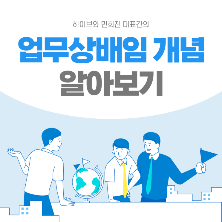 하이브와 <b>어도어 민희진</b> 대표의 관계? 배임개념 간단설명