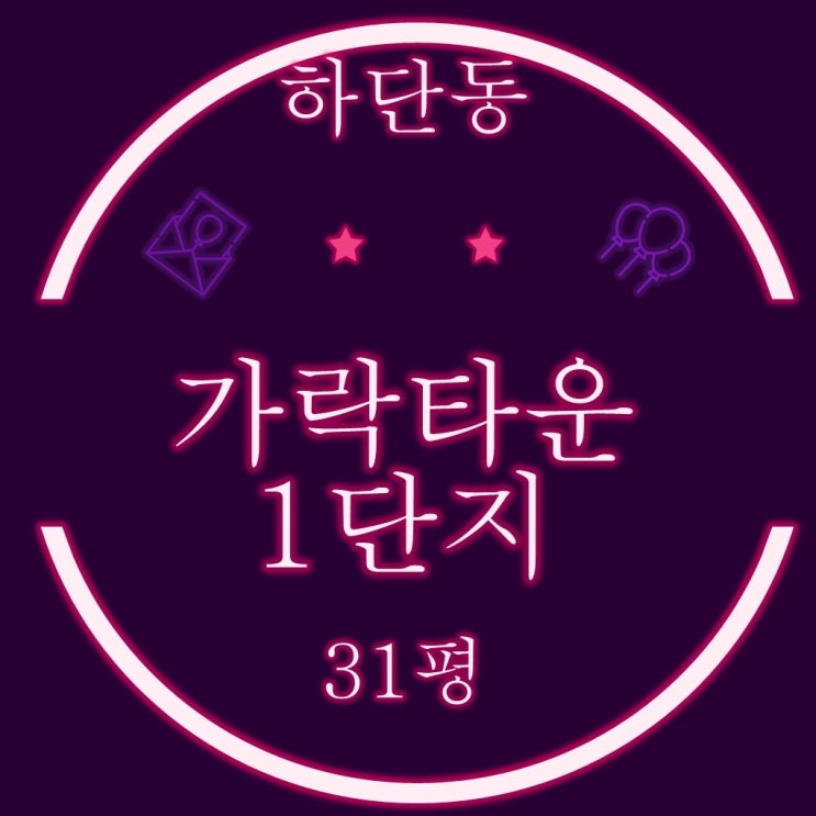  하단동 가락타운1단지 31평 부산 사하구 아파트경매