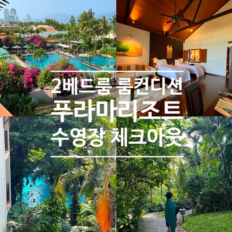  다낭 푸라마리조트 가격 2베드룸 룸컨디션 수영장 체크인 체크아웃