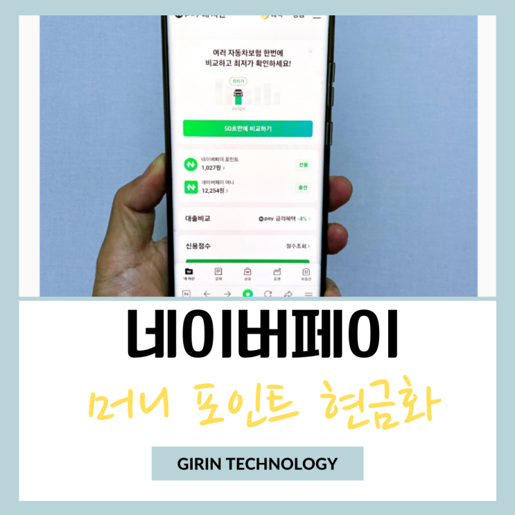  네이버페이 머니 포인트 현금화 하는 간단 방법