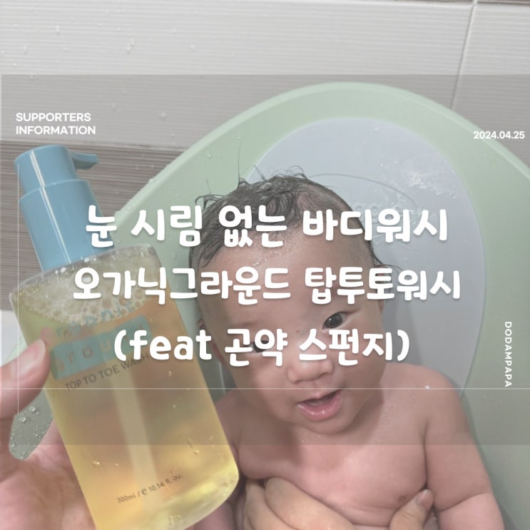 눈 시림 없는 신생아 바디워시 오가닉그라운드 탑투토워시 곤약스펀지 눈 시림 없는 신생아 바디워시 오가닉그라운드 탑투토워시 곤약스펀지