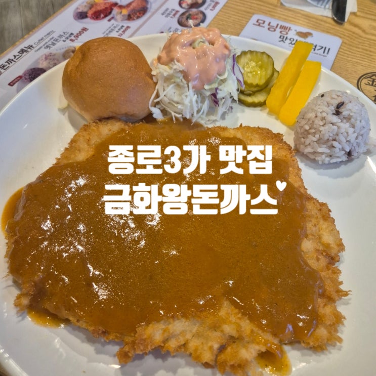  종로3가맛집 금화왕돈까스 경양식 옛날돈가스