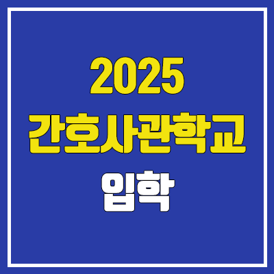  국군간호사관학교 시험 | 2025 국간사 남자, 내신, 수능, 체력, 한국사 가산점, 등급컷, 예비번호