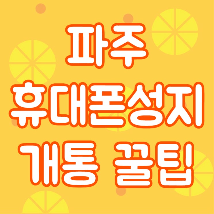 파주 휴대폰 성지 핸드폰 저렴하게 개통하는 꿀팁 파주 휴대폰 성지 핸드폰 저렴하게 개통하는 꿀팁