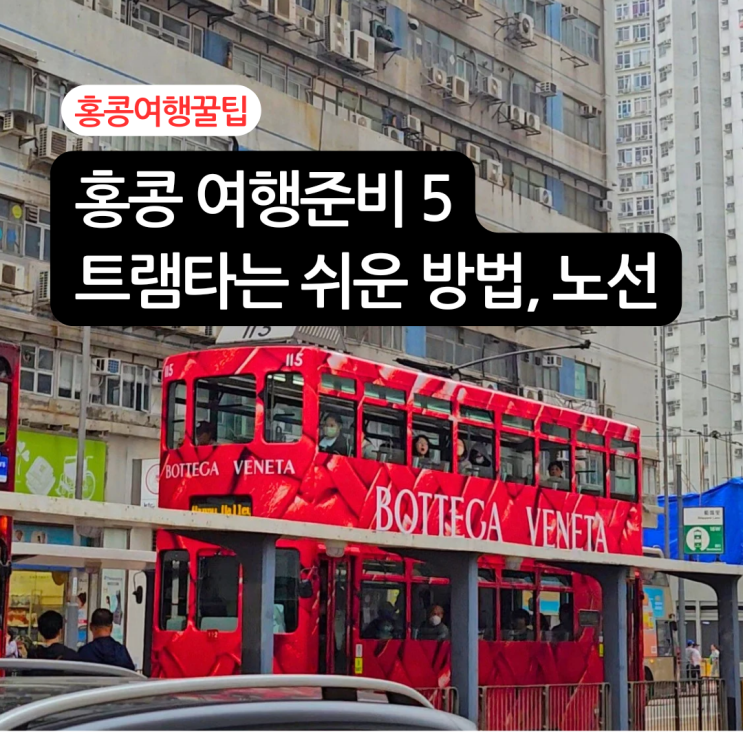  홍콩 교통수단 트램 (참쉬운 실제 타는 법, 노선, 시간, 가격, 주의사항 등)