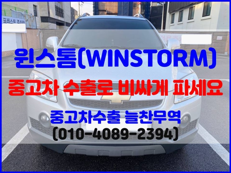  2009 윈스톰 폐차 중고차 수출 비교 후 판매한 후기