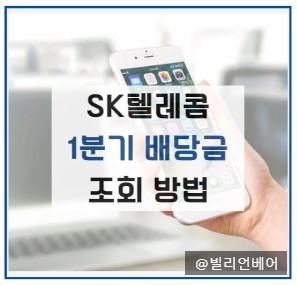 SK텔레콤 1분기 배당금 조회 방법 및 배당금, 배당 지급 예정일 확인