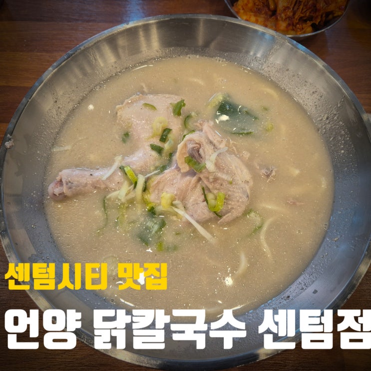  [부산/센텀]센텀점심맛집! 칼국수맛집! 김치가 맛있으면서 매워요! 언양 닭칼국수 센텀점!