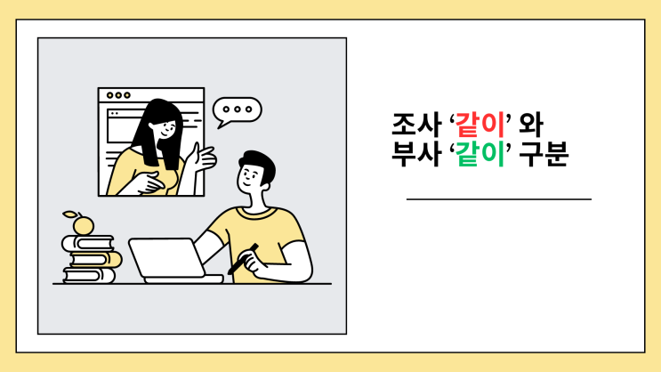  [동래국어학원] 조사 '같이'와 부사 '같이' 구분