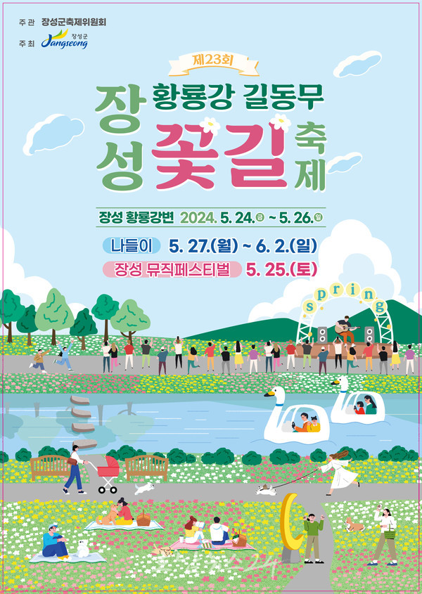  자연과 사람 공존하는 제23회 장성 황룡강 길동무 꽃길 축제 개최