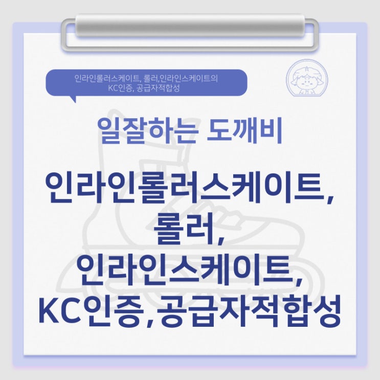  인라인롤러스케이트, 롤러,인라인스케이트의 KC인증, 공급자적합성