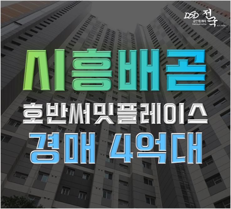 배곧아파트경매 배곧호반써밋플레이스 35평형 배곧아파트경매 배곧호반써밋플레이스 35평형