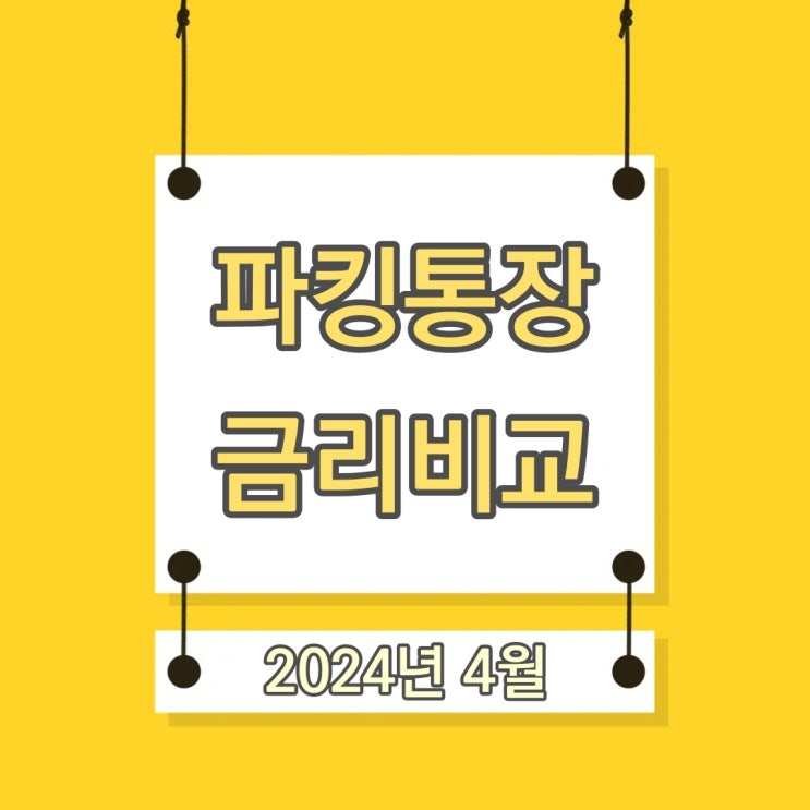  4월 파킹통장 금리비교