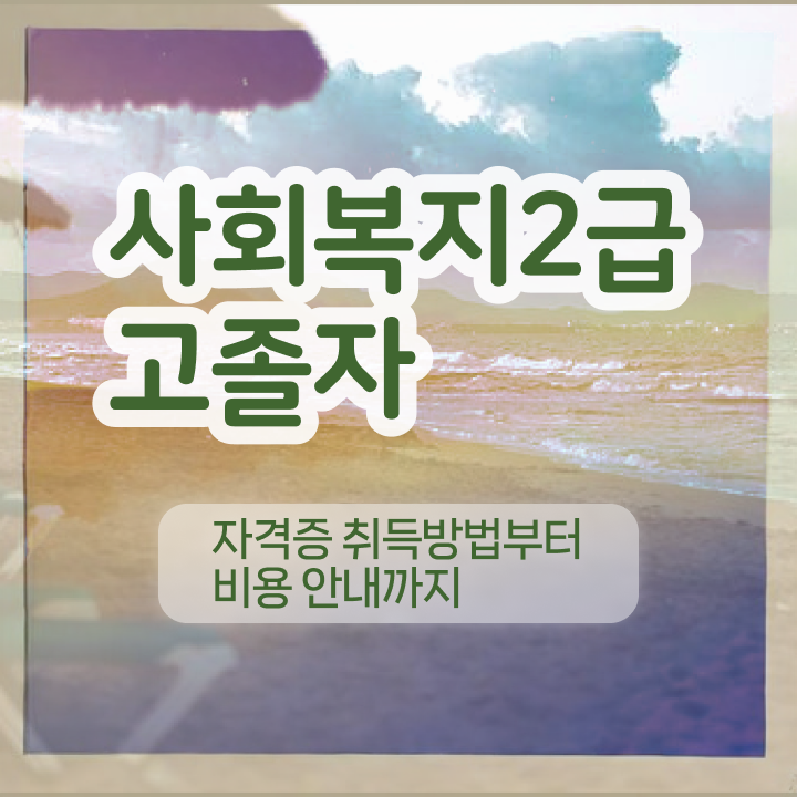  사회복지학과 대학순위 비전공 직장인도 손쉽게 사회복지사 를 딸 수 있었던 방법