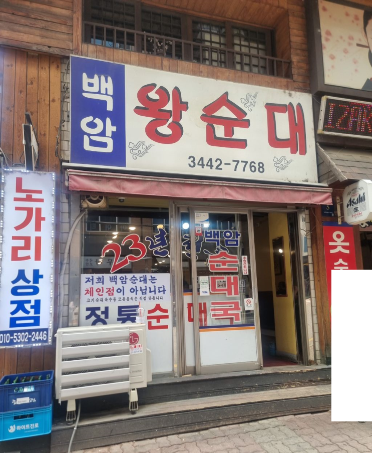  고독한 점심러 - 9. 서울 강남구청 백암 왕순대