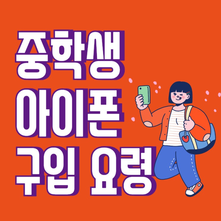 중학생 아이폰 추천 합리적인 구입 요령