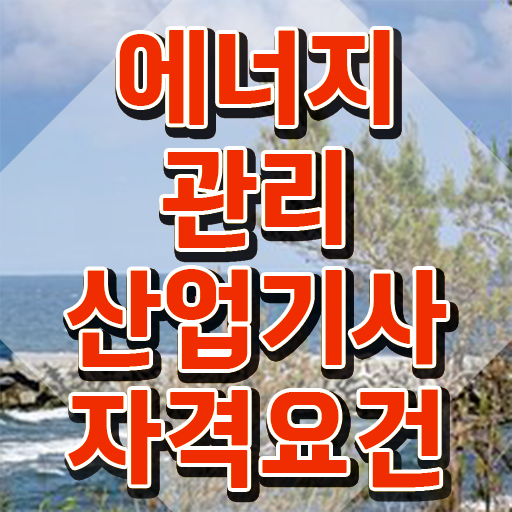  에너지관리산업기사 필기 에너지관리산업기사 시험응시조건 무자격 비전공자도 온라인으로 반 년만에 완성했던 후기