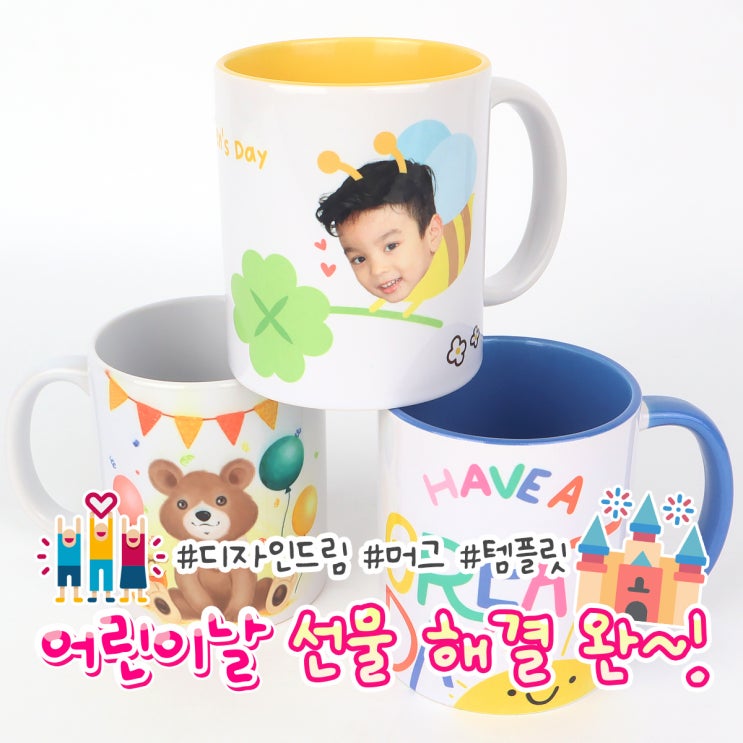  디자인드림 포토머그컵 / 어린이날