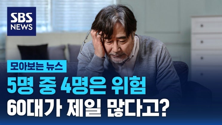 5명 중 4명은 위험…"나 혼자는 못 살어" 5명 중 4명은 위험…"나 혼자는 못 살어"
