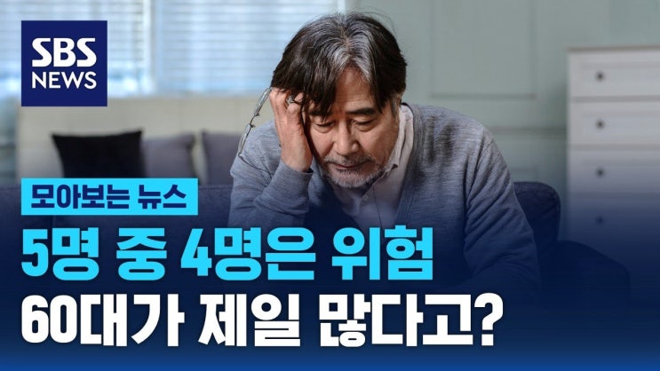 5명 중 4명은 위험…"나 혼자는 못 살어"