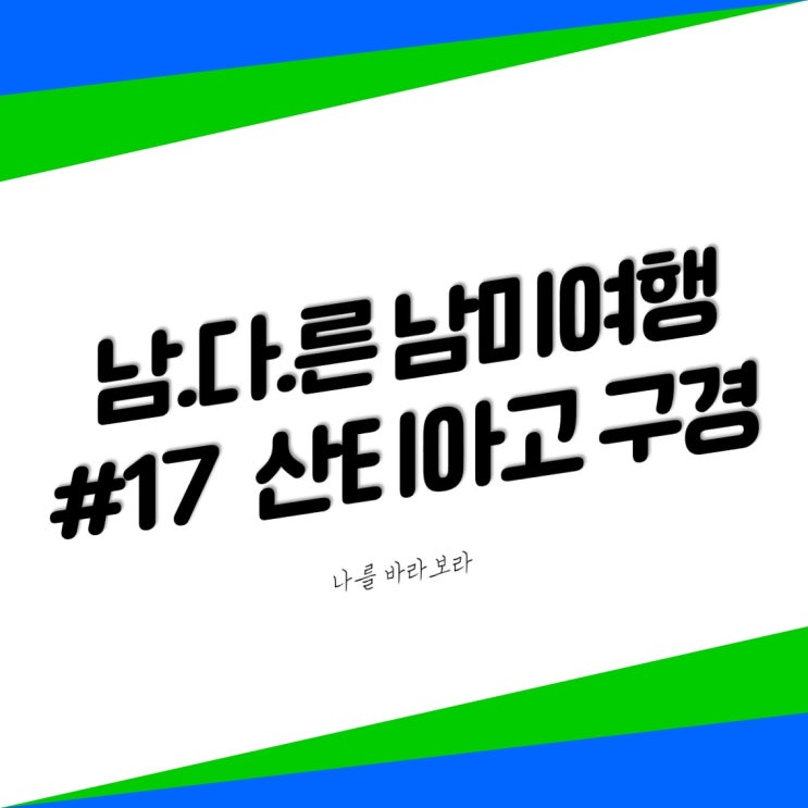 [남다른 남미여행 #17] 심증만 있는 4성급 호텔 <b>도난 사건</b>... 
