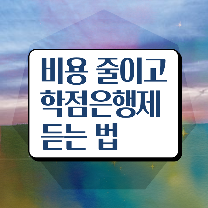  학점은행제 전문학사취득방법 A부터 Z까지