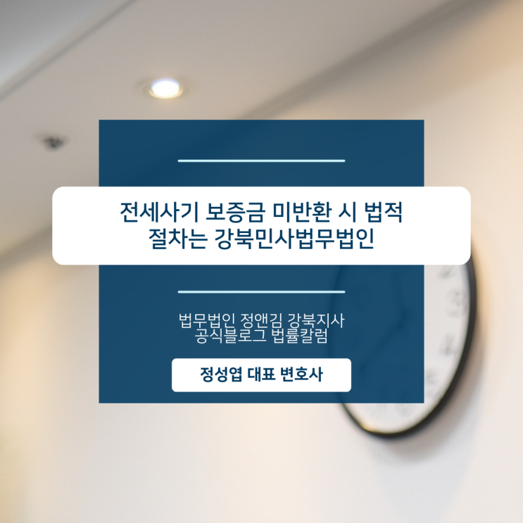  전세사기 보증금 미반환 시 법적 절차는 강북민사법무법인