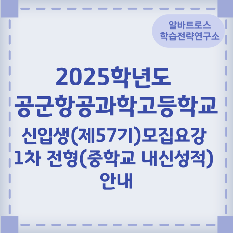 2025학년도 공군항공과학고등학교 신입생(제57기) 모집요강 1차 전형(중학교 내신성적) 안내 2025학년도 공군항공과학고등학교 신입생(제57기) 모집요강 1차 전형(중학교 내신성적) 안내