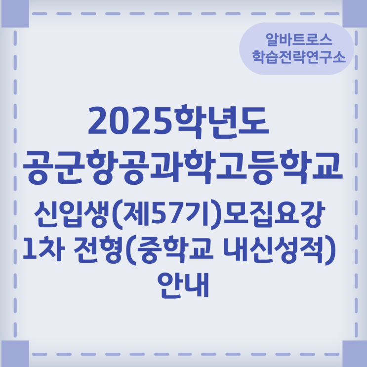 2025학년도 공군항공과학고등학교 신입생(제57기) 모집요강 1차 전형(중학교 내신성적) 안내