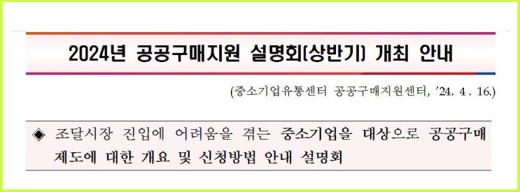  2024 공공구매지원 설명회 개최