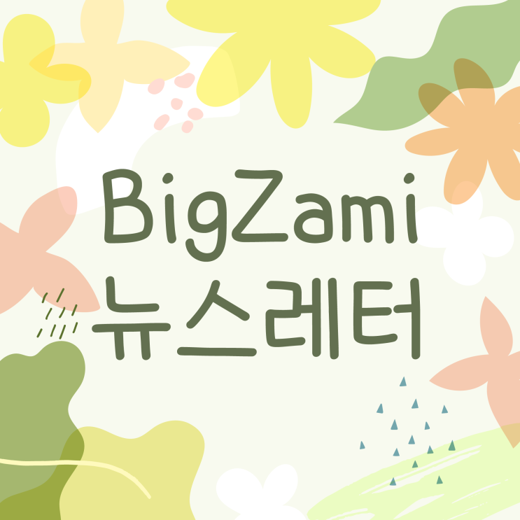 뉴스레터 [빅재미 주간소식 2024.4.25]