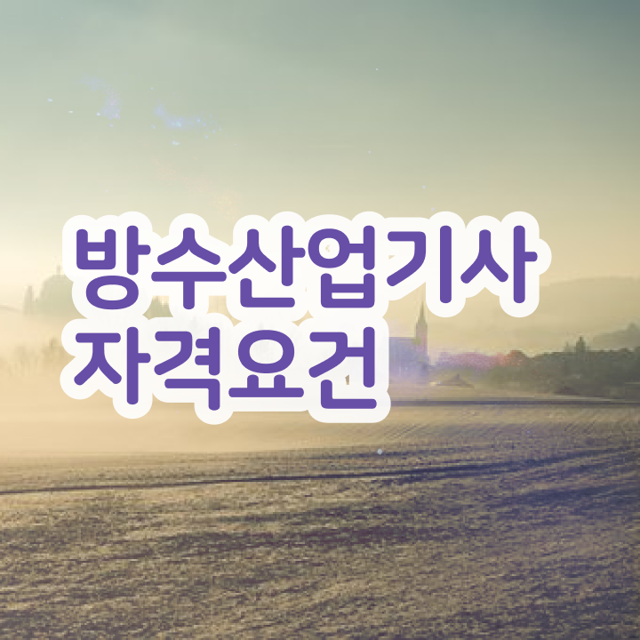  방수산업기사 접수 방수산업기사 응시조건 조건이 안됐는데 온라인 과정 100%로 4달 안에 달성시킨 팁