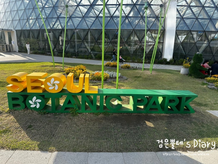  서울 마곡 식물원 호수공원 꽃구경 혼자 걷기좋은길 산책 여행 가볼만한곳
