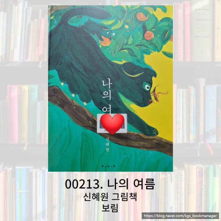  강렬한 색채로 말해주는 나의 여름 그림책을 소개합니다.