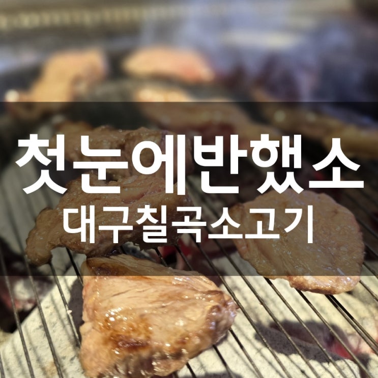  대구 북구 태전동 맛집 첫눈에반했소 칠곡 소고기 반한 맛집