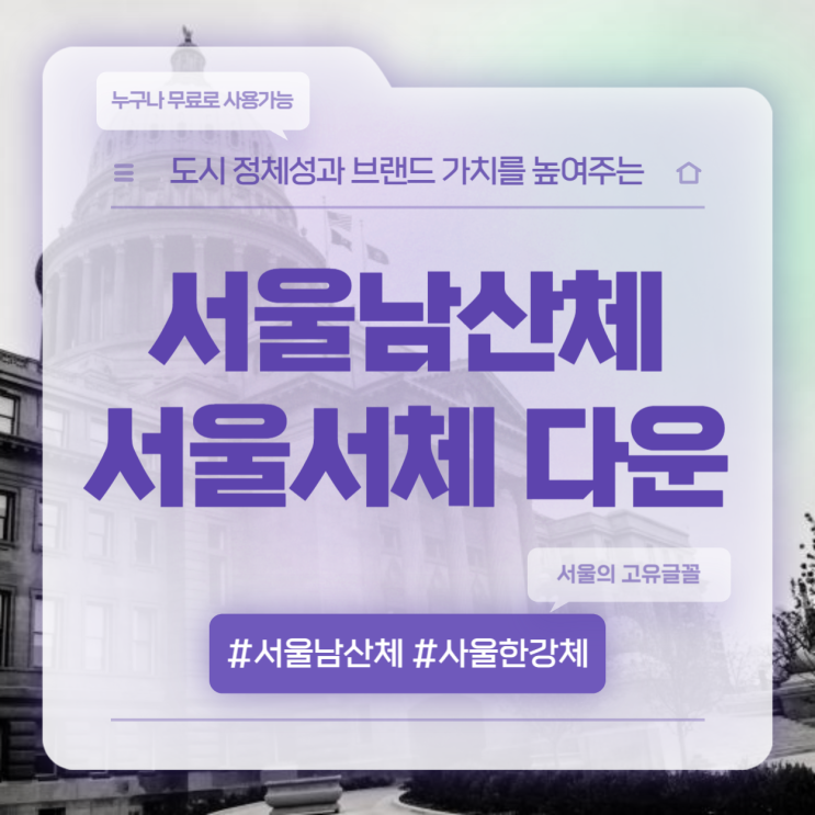  서울남산체 종류 및 특징