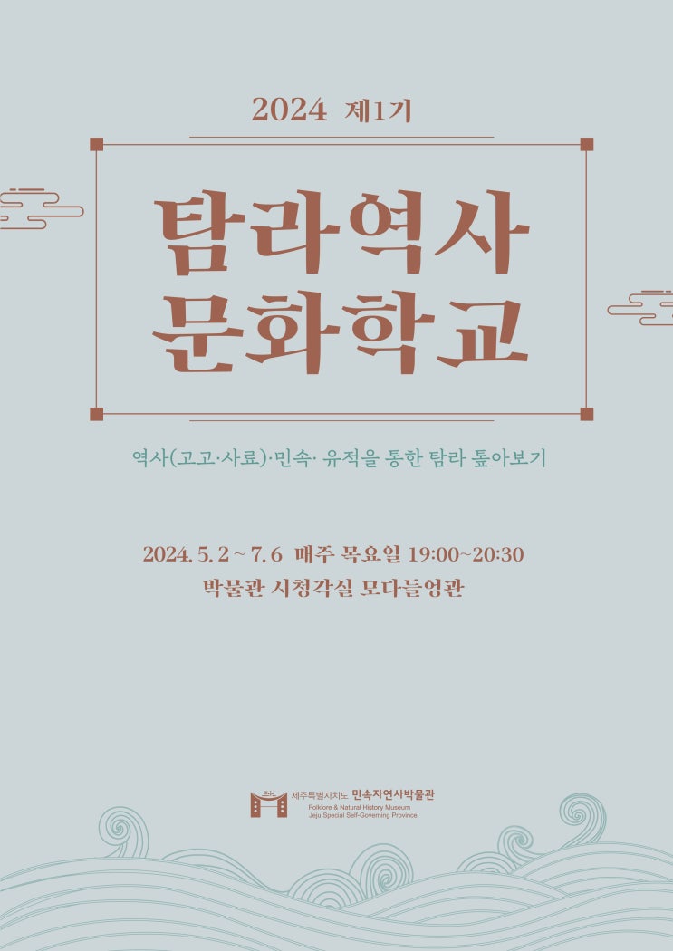  탐라역사문화학교 #제주특별자치도민속자연사박물관