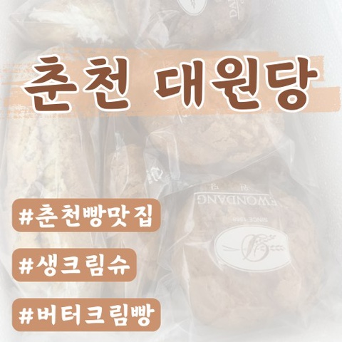  [춘천빵맛집]대원당(생크림슈,버터크림빵,구로맘모스 추천)