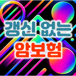  갱신없는암보험 가입을 통해 암보험료 변동 없이 보장을 만기까지 누려보세요.