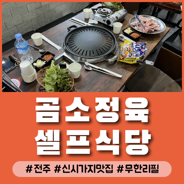 전주 신시가지 백반뷔페와 고기뷔페를 즐길 수 있는 24시곰소정육셀프식당