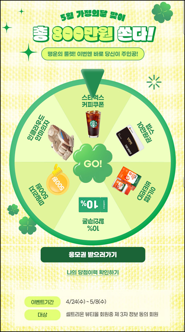 셀트리온뷰티 룰렛이벤트(쿠폰 및 기프티콘)즉당 ~05.08 셀트리온뷰티 룰렛이벤트(쿠폰 및 기프티콘)즉당 ~05.08