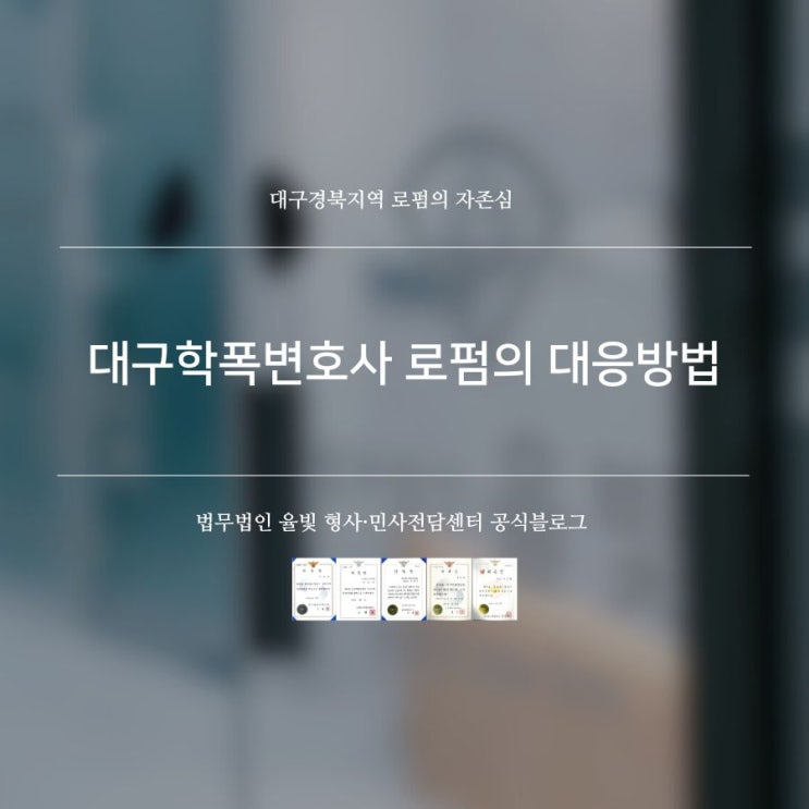  대구학폭변호사 로펌의 대응방법