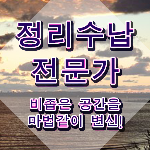  정리수납 비용 정리수납전문가자격증 1달 만에 합격 비법